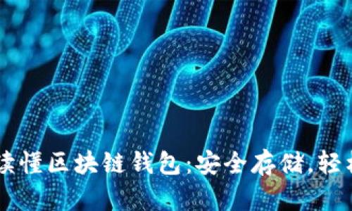 一文讀懂區塊鏈錢(qián)包：安全存儲，輕松交易