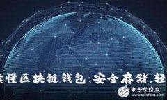 一文讀懂區塊鏈錢(qián)包：安