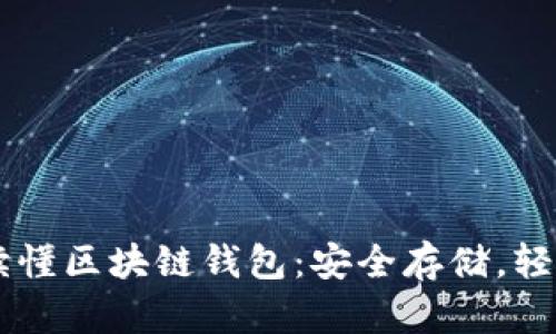 一文讀懂區塊鏈錢(qián)包：安全存儲，輕松交易