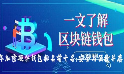 2023年加密硬件錢(qián)包排名前十名:安全與便捷并存的選擇