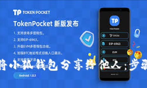 如何將小狐錢(qián)包分享給他人:步驟詳解