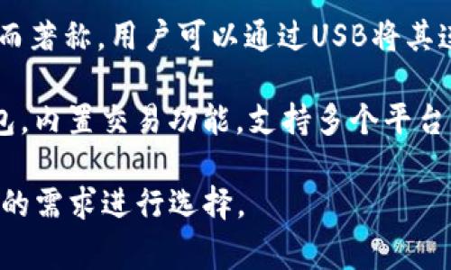 國外常見(jiàn)的加密錢(qián)包有很多種，以下是一些知名的加密錢(qián)包名稱(chēng)：

1. **Coinbase Wallet**：這是一款由Coinbase推出的加密錢(qián)包，支持多種加密貨幣，用戶(hù)可以安全地存儲和管理他們的數字資產(chǎn)。

2. **MetaMask**：一款熱門(mén)的以太坊和ERC-20代幣錢(qián)包，廣泛用于DeFi應用和NFT市場(chǎng)，與瀏覽器集成便利，用戶(hù)可以輕松管理以太坊資產(chǎn)。

3. **Trust Wallet**：由Binance收購的移動(dòng)端錢(qián)包，支持多個(gè)區塊鏈和加密貨幣，非常適合新手用戶(hù)。

4. **Ledger Nano S/X**：這是一種硬件錢(qián)包，提供極高的安全性，適合長(cháng)期存儲大量加密貨幣的用戶(hù)。

5. **Trezor**：另一種知名的硬件錢(qián)包，以其高安全性而著(zhù)稱(chēng)，用戶(hù)可以通過(guò)USB將其連接至計算機管理資產(chǎn)。

6. **Exodus**：一款用戶(hù)友好的多幣種桌面和移動(dòng)錢(qián)包，內置交易功能，支持多個(gè)平臺。

這些錢(qián)包各有其獨特的功能和優(yōu)勢，用戶(hù)可以根據自己的需求進(jìn)行選擇。