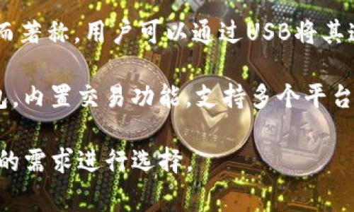 國外常見(jiàn)的加密錢(qián)包有很多種，以下是一些知名的加密錢(qián)包名稱(chēng)：

1. **Coinbase Wallet**：這是一款由Coinbase推出的加密錢(qián)包，支持多種加密貨幣，用戶(hù)可以安全地存儲和管理他們的數字資產(chǎn)。

2. **MetaMask**：一款熱門(mén)的以太坊和ERC-20代幣錢(qián)包，廣泛用于DeFi應用和NFT市場(chǎng)，與瀏覽器集成便利，用戶(hù)可以輕松管理以太坊資產(chǎn)。

3. **Trust Wallet**：由Binance收購的移動(dòng)端錢(qián)包，支持多個(gè)區塊鏈和加密貨幣，非常適合新手用戶(hù)。

4. **Ledger Nano S/X**：這是一種硬件錢(qián)包，提供極高的安全性，適合長(cháng)期存儲大量加密貨幣的用戶(hù)。

5. **Trezor**：另一種知名的硬件錢(qián)包，以其高安全性而著(zhù)稱(chēng)，用戶(hù)可以通過(guò)USB將其連接至計算機管理資產(chǎn)。

6. **Exodus**：一款用戶(hù)友好的多幣種桌面和移動(dòng)錢(qián)包，內置交易功能，支持多個(gè)平臺。

這些錢(qián)包各有其獨特的功能和優(yōu)勢，用戶(hù)可以根據自己的需求進(jìn)行選擇。