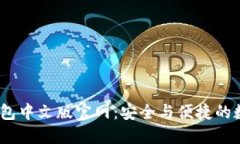 2025年小狐錢(qián)包中文版官網(wǎng)