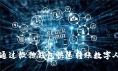 如何通過(guò)微信錢(qián)包快速轉