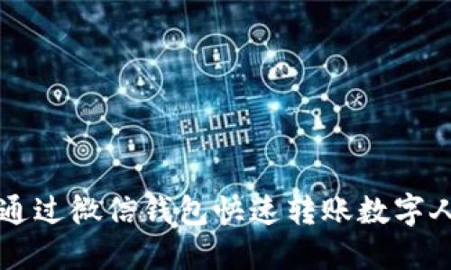 如何通過(guò)微信錢(qián)包快速轉賬數字人民幣
