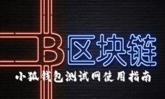 小狐錢(qián)包測試網(wǎng)使用指南