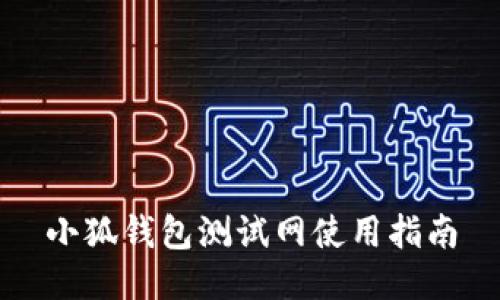 小狐錢(qián)包測試網(wǎng)使用指南