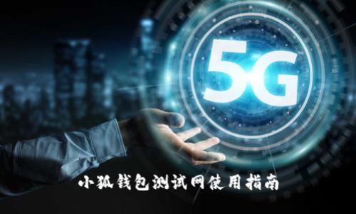 小狐錢(qián)包測試網(wǎng)使用指南