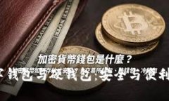 heck=＂＂數字錢(qián)包與硬錢(qián)包