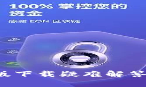 小狐錢(qián)包電腦版下載疑難解答:解決您的煩惱