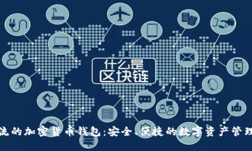 最主流的加密貨幣錢(qián)包：安全、便捷的數字資產(chǎn)管理工具