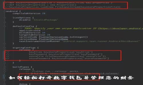 如何輕松打開(kāi)數字錢(qián)包并管理您的財務(wù)