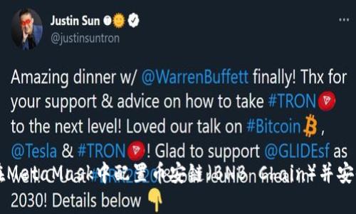 如何在MetaMask中配置幣安鏈(BNB Chain)并安全交易