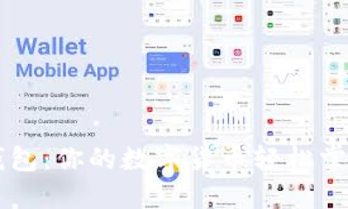閃酷錢(qián)包:你的數字貨幣輕松掌控助手