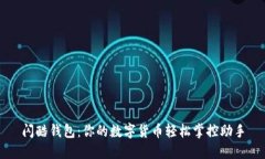 閃酷錢(qián)包：你的數字貨幣