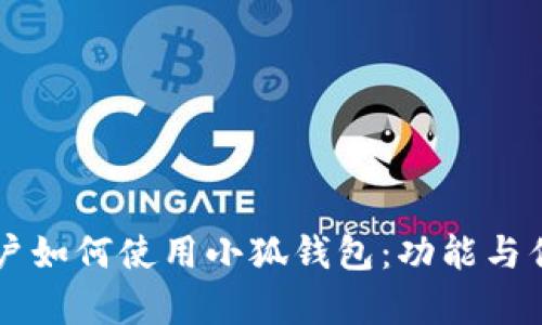 中國用戶(hù)如何使用小狐錢(qián)包:功能與優(yōu)勢解析