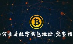 如何查看數字錢(qián)包地址：