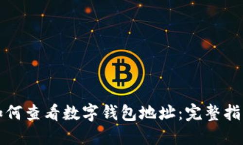 如何查看數字錢(qián)包地址:完整指南