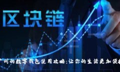 廣州的數字錢(qián)包使用攻略