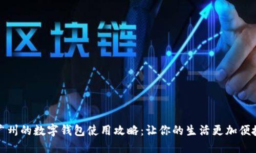 廣州的數字錢(qián)包使用攻略:讓你的生活更加便捷