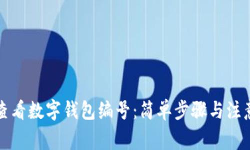 如何查看數字錢(qián)包編號:簡(jiǎn)單步驟與注意事項