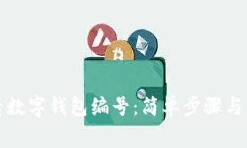 如何查看數字錢(qián)包編號:簡(jiǎn)單步驟與注意事項