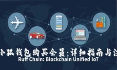 如何在小狐錢(qián)包購買(mǎi)會(huì )員