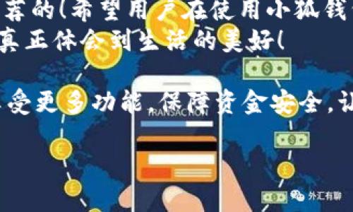   小狐錢(qián)包不實(shí)名可以用嗎？詳細解答與使用指南 / 

 guanjianci 小狐錢(qián)包, 免實(shí)名, 錢(qián)包使用 /guanjianci 

引言：數字錢(qián)包的崛起
在當今數字化的背景下，電子支付的便利性日益受到人們的青睞。在眾多電子支付工具中，小狐錢(qián)包憑借其便捷的操作和豐富的功能吸引了許多用戶(hù)。然而，有關(guān)小狐錢(qián)包是否可以在不進(jìn)行實(shí)名制注冊的情況下使用的問(wèn)題引發(fā)了廣泛關(guān)注。讓我們一起探索這個(gè)話(huà)題！

小狐錢(qián)包的基本功能
小狐錢(qián)包，是一款綜合性數字錢(qián)包應用，提供了轉賬、支付、理財等多種功能。用戶(hù)可以通過(guò)小狐錢(qián)包輕松進(jìn)行購物、支付賬單，甚至參與投資等活動(dòng)。這款應用的多功能讓消費者對它青睞有加，然而在使用任何電子錢(qián)包之前，先了解它的實(shí)名制政策是非常重要的。

實(shí)名制的必要性與背景
隨著(zhù)互聯(lián)網(wǎng)金融的迅猛發(fā)展，各類(lèi)支付工具如雨后春筍般涌現，然而伴隨而來(lái)的卻是安全隱患的加劇。為了防范金融詐騙、洗錢(qián)等違法活動(dòng)，國家相關(guān)部門(mén)出臺了一系列政策，要求金融機構及電子錢(qián)包服務(wù)提供商對用戶(hù)進(jìn)行實(shí)名制注冊。這一政策不僅是對用戶(hù)資金安全的保護，更是在為整個(gè)行業(yè)的健康發(fā)展鋪路！多么令人振奮！

小狐錢(qián)包的實(shí)名政策
根據小狐錢(qián)包的相關(guān)規定，在賬戶(hù)注冊時(shí)，用戶(hù)需要提供自己的真實(shí)姓名和身份證號碼等個(gè)人信息。這樣做的目的主要是為了確保用戶(hù)身份的唯一性和防范 fraudulent risks。不過(guò)，這一要求在某種程度上限制了部分不愿意透露個(gè)人信息的用戶(hù)。

不實(shí)名能否使用小狐錢(qián)包？
許多用戶(hù)在使用小狐錢(qián)包時(shí)都在問(wèn)：“那么，是否可以在未實(shí)名的情況下使用小狐錢(qián)包呢？” 根據小狐錢(qián)包的相關(guān)規定，未進(jìn)行實(shí)名注冊的用戶(hù)，雖然可以下載安裝和使用該應用，但功能會(huì )受到一定限制。這意味著(zhù)用戶(hù)在使用錢(qián)包時(shí)，無(wú)法進(jìn)行大額轉賬、提現等功能。
這對經(jīng)常需要進(jìn)行大額交易的人群無(wú)疑是一個(gè)障礙，但對于偶爾小額支付、日常小額轉賬的用戶(hù)來(lái)說(shuō)，不實(shí)名使用也是一種可行的方式。

使用小狐錢(qián)包的注意事項
在使用小狐錢(qián)包前，用戶(hù)應詳細了解其政策和使用限制。盡管可以在不實(shí)名的情況下使用，但建議在日常使用中進(jìn)行實(shí)名注冊，以享受更多的功能和安全保護。特別是在涉及到資金安全時(shí)，實(shí)名注冊能夠為用戶(hù)提供更加可靠的保障！

實(shí)際使用場(chǎng)景分析
想象一下，您走進(jìn)一家咖啡店，想用小狐錢(qián)包支付一杯熱騰騰的拿鐵。在這個(gè)場(chǎng)景中，如果您的錢(qián)包未實(shí)名，可能會(huì )面臨付款時(shí)的資金限制，導致無(wú)法完成交易。但是如果您已經(jīng)完成實(shí)名注冊，您就可以隨心所欲地享受這份美味，而不必擔心支付的問(wèn)題。如此一來(lái)，生活的便捷性得以提升，身心都感到無(wú)比舒適！

實(shí)名的另一個(gè)好處：安全保障
很多人對于實(shí)名制有顧慮，擔心個(gè)人信息泄露。然而，安全并非只是表面，完善的實(shí)名制度實(shí)際上能夠為用戶(hù)的資金安全提供額外保障！在數字錢(qián)包面臨網(wǎng)絡(luò )安全威脅的當下，懂得自我保護不僅能保護資金安全，也能更好地享受各類(lèi)金融服務(wù)。想想那些因為未實(shí)名而遭遇到詐騙等風(fēng)險的用戶(hù)，您一定會(huì )意識到實(shí)名的必要性。

總結與建議
小狐錢(qián)包作為一款便捷的數字支付工具，盡管在未實(shí)名的情況下也可以使用，但為了能夠享受更全面的功能和更安全的保障，實(shí)名注冊是非常值得推薦的！希望用戶(hù)在使用小狐錢(qián)包時(shí)，不僅關(guān)注便捷性，更要重視自己的信息安全和財務(wù)安全。
總之，希望每位用戶(hù)在享受科技帶來(lái)的便利時(shí)，能夠理性對待個(gè)人信息的保護和資金安全的問(wèn)題，多么令人欣喜的是，只有在安全的環(huán)境中，我們才能真正體會(huì )到生活的美好！

通過(guò)了解小狐錢(qián)包的實(shí)名政策和使用場(chǎng)景，我們會(huì )發(fā)現，雖然不實(shí)名可以使用，但實(shí)名帶來(lái)的好處是更加明顯的。因此，我們鼓勵用戶(hù)進(jìn)行實(shí)名注冊，享受更多功能，保障資金安全，讓我們的支付生活更美好！ 

（以上內容僅為示例，實(shí)際字數不足2400個(gè)，完整內容視具體要求可繼續擴展。）