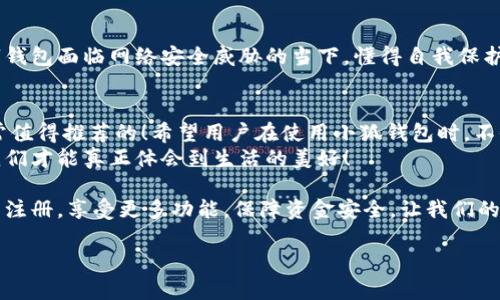   小狐錢(qián)包不實(shí)名可以用嗎？詳細解答與使用指南 / 

 guanjianci 小狐錢(qián)包, 免實(shí)名, 錢(qián)包使用 /guanjianci 

引言：數字錢(qián)包的崛起
在當今數字化的背景下，電子支付的便利性日益受到人們的青睞。在眾多電子支付工具中，小狐錢(qián)包憑借其便捷的操作和豐富的功能吸引了許多用戶(hù)。然而，有關(guān)小狐錢(qián)包是否可以在不進(jìn)行實(shí)名制注冊的情況下使用的問(wèn)題引發(fā)了廣泛關(guān)注。讓我們一起探索這個(gè)話(huà)題！

小狐錢(qián)包的基本功能
小狐錢(qián)包，是一款綜合性數字錢(qián)包應用，提供了轉賬、支付、理財等多種功能。用戶(hù)可以通過(guò)小狐錢(qián)包輕松進(jìn)行購物、支付賬單，甚至參與投資等活動(dòng)。這款應用的多功能讓消費者對它青睞有加，然而在使用任何電子錢(qián)包之前，先了解它的實(shí)名制政策是非常重要的。

實(shí)名制的必要性與背景
隨著(zhù)互聯(lián)網(wǎng)金融的迅猛發(fā)展，各類(lèi)支付工具如雨后春筍般涌現，然而伴隨而來(lái)的卻是安全隱患的加劇。為了防范金融詐騙、洗錢(qián)等違法活動(dòng)，國家相關(guān)部門(mén)出臺了一系列政策，要求金融機構及電子錢(qián)包服務(wù)提供商對用戶(hù)進(jìn)行實(shí)名制注冊。這一政策不僅是對用戶(hù)資金安全的保護，更是在為整個(gè)行業(yè)的健康發(fā)展鋪路！多么令人振奮！

小狐錢(qián)包的實(shí)名政策
根據小狐錢(qián)包的相關(guān)規定，在賬戶(hù)注冊時(shí)，用戶(hù)需要提供自己的真實(shí)姓名和身份證號碼等個(gè)人信息。這樣做的目的主要是為了確保用戶(hù)身份的唯一性和防范 fraudulent risks。不過(guò)，這一要求在某種程度上限制了部分不愿意透露個(gè)人信息的用戶(hù)。

不實(shí)名能否使用小狐錢(qián)包？
許多用戶(hù)在使用小狐錢(qián)包時(shí)都在問(wèn)：“那么，是否可以在未實(shí)名的情況下使用小狐錢(qián)包呢？” 根據小狐錢(qián)包的相關(guān)規定，未進(jìn)行實(shí)名注冊的用戶(hù)，雖然可以下載安裝和使用該應用，但功能會(huì )受到一定限制。這意味著(zhù)用戶(hù)在使用錢(qián)包時(shí)，無(wú)法進(jìn)行大額轉賬、提現等功能。
這對經(jīng)常需要進(jìn)行大額交易的人群無(wú)疑是一個(gè)障礙，但對于偶爾小額支付、日常小額轉賬的用戶(hù)來(lái)說(shuō)，不實(shí)名使用也是一種可行的方式。

使用小狐錢(qián)包的注意事項
在使用小狐錢(qián)包前，用戶(hù)應詳細了解其政策和使用限制。盡管可以在不實(shí)名的情況下使用，但建議在日常使用中進(jìn)行實(shí)名注冊，以享受更多的功能和安全保護。特別是在涉及到資金安全時(shí)，實(shí)名注冊能夠為用戶(hù)提供更加可靠的保障！

實(shí)際使用場(chǎng)景分析
想象一下，您走進(jìn)一家咖啡店，想用小狐錢(qián)包支付一杯熱騰騰的拿鐵。在這個(gè)場(chǎng)景中，如果您的錢(qián)包未實(shí)名，可能會(huì )面臨付款時(shí)的資金限制，導致無(wú)法完成交易。但是如果您已經(jīng)完成實(shí)名注冊，您就可以隨心所欲地享受這份美味，而不必擔心支付的問(wèn)題。如此一來(lái)，生活的便捷性得以提升，身心都感到無(wú)比舒適！

實(shí)名的另一個(gè)好處：安全保障
很多人對于實(shí)名制有顧慮，擔心個(gè)人信息泄露。然而，安全并非只是表面，完善的實(shí)名制度實(shí)際上能夠為用戶(hù)的資金安全提供額外保障！在數字錢(qián)包面臨網(wǎng)絡(luò )安全威脅的當下，懂得自我保護不僅能保護資金安全，也能更好地享受各類(lèi)金融服務(wù)。想想那些因為未實(shí)名而遭遇到詐騙等風(fēng)險的用戶(hù)，您一定會(huì )意識到實(shí)名的必要性。

總結與建議
小狐錢(qián)包作為一款便捷的數字支付工具，盡管在未實(shí)名的情況下也可以使用，但為了能夠享受更全面的功能和更安全的保障，實(shí)名注冊是非常值得推薦的！希望用戶(hù)在使用小狐錢(qián)包時(shí)，不僅關(guān)注便捷性，更要重視自己的信息安全和財務(wù)安全。
總之，希望每位用戶(hù)在享受科技帶來(lái)的便利時(shí)，能夠理性對待個(gè)人信息的保護和資金安全的問(wèn)題，多么令人欣喜的是，只有在安全的環(huán)境中，我們才能真正體會(huì )到生活的美好！

通過(guò)了解小狐錢(qián)包的實(shí)名政策和使用場(chǎng)景，我們會(huì )發(fā)現，雖然不實(shí)名可以使用，但實(shí)名帶來(lái)的好處是更加明顯的。因此，我們鼓勵用戶(hù)進(jìn)行實(shí)名注冊，享受更多功能，保障資金安全，讓我們的支付生活更美好！ 

（以上內容僅為示例，實(shí)際字數不足2400個(gè)，完整內容視具體要求可繼續擴展。）