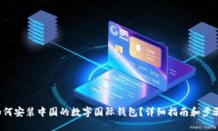 如何安裝中國的數字國際