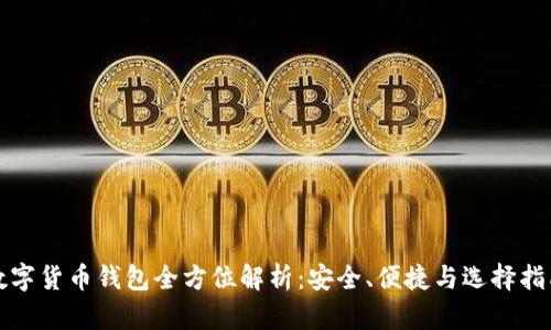 數字貨幣錢(qián)包全方位解析：安全、便捷與選擇指南