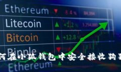 如何在小狐錢(qián)包中安全接