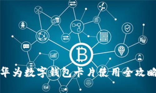 華為數字錢(qián)包卡片使用全攻略