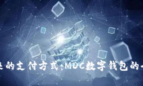 邁入未來(lái)的支付方式:MDC數字錢(qián)包的全面解析