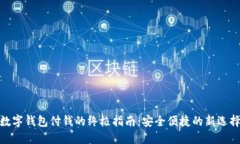 數字錢(qián)包付錢(qián)的終極指南