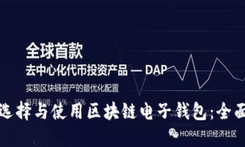 如何選擇與使用區塊鏈電子錢(qián)包:全面指南