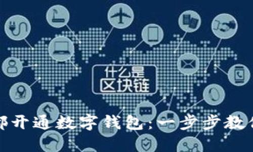 如何在成都開(kāi)通數字錢(qián)包:一步步教你輕松注冊
