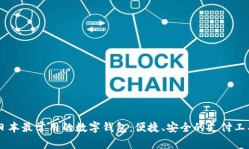 日本最常用的數字錢(qián)包：便捷、安全的支付工具
