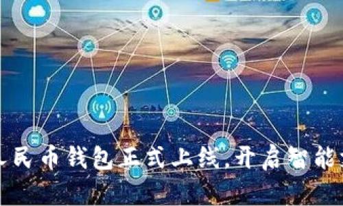 小米數字人民幣錢(qián)包正式上線(xiàn)，開(kāi)啟智能支付新篇章
