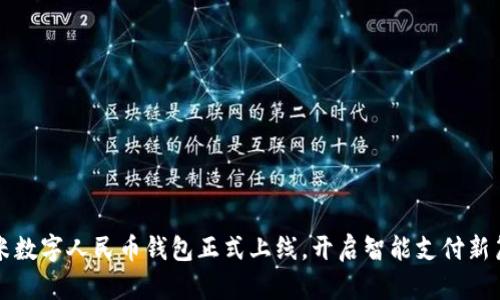小米數字人民幣錢(qián)包正式上線(xiàn)，開(kāi)啟智能支付新篇章