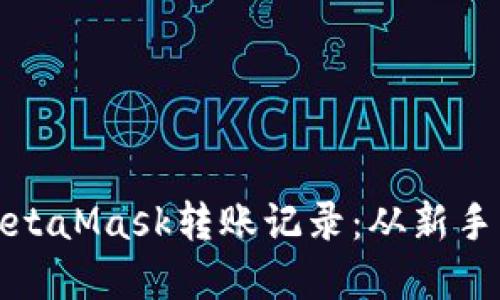 : 如何輕松查詢(xún)MetaMask轉賬記錄:從新手到高手的完美指導