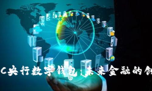 探索BAC央行數字錢(qián)包:未來(lái)金融的創(chuàng  )新之路