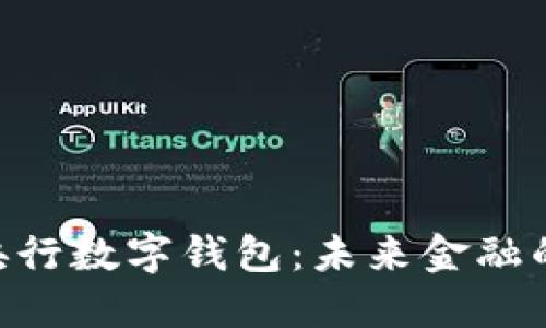 探索BAC央行數字錢(qián)包:未來(lái)金融的創(chuàng  )新之路