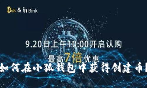如何在小狐錢(qián)包中獲得創(chuàng  )建幣？