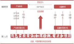 加密錢(qián)包架構錯誤：如何