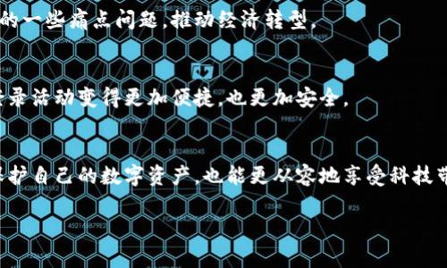 數字錢(qián)包存儲原理

關(guān)鍵詞：數字錢(qián)包, 安全存儲, 加密技術(shù)

引言
在數字化迅猛發(fā)展的今天，數字錢(qián)包逐漸成為了我們生活中不可缺少的一部分。無(wú)論是日常購物還是網(wǎng)上交易，數字錢(qián)包的使用為我們提供了極大的便利。然而，你有想過(guò)數字錢(qián)包是如何存儲我們的資金與信息的嗎？它背后的存儲原理又是怎樣的？今天，就讓我們一起深入探討數字錢(qián)包的存儲原理，揭開(kāi)其中的神秘面紗！

數字錢(qián)包的定義與功能
首先，讓我們明白什么是數字錢(qián)包。數字錢(qián)包是一種電子設備或在線(xiàn)軟件，允許用戶(hù)安全存儲和管理其數字資產(chǎn)，包括但不限于虛擬貨幣、信用卡信息、會(huì )員卡和優(yōu)惠券等。功能上，數字錢(qián)包不僅支持資金轉賬和支付，還提供交易記錄查詢(xún)、余額管理和賬戶(hù)安全等服務(wù)。

數字錢(qián)包的存儲原理
數字錢(qián)包的存儲原理可以歸納為以下幾個(gè)重要方面：

h41. 數據加密/h4
為了保障用戶(hù)信息和資金的安全，數字錢(qián)包通常采用高強度的加密技術(shù)。這些加密技術(shù)能夠將用戶(hù)的敏感信息（如賬戶(hù)密碼、私鑰等）轉換成不可讀的密文，即使黑客獲得了數據，也無(wú)法輕易解密。這就像把你的私房錢(qián)放在一個(gè)堅固的箱子里，只有擁有鑰匙的人才能打開(kāi)它，安全性大大提高！

h42. 私鑰與公鑰/h4
數字錢(qián)包的核心在于其使用的公鑰和私鑰技術(shù)。公鑰是一個(gè)可以公開(kāi)分享的地址，任何人都可以通過(guò)這個(gè)地址向用戶(hù)轉賬。而私鑰則是用戶(hù)的“密碼”，只能由用戶(hù)自己掌握。這里的安全性體現在，只有用正確的私鑰才能對數字貨幣進(jìn)行管理和轉移。多么令人振奮！這一機制確保了用戶(hù)在進(jìn)行交易時(shí)的身份驗證，從而防止任何未授權的訪(fǎng)問(wèn)。

h43. 區塊鏈技術(shù)的支持/h4
很多數字錢(qián)包背后都依賴(lài)于區塊鏈技術(shù)，這是一種去中心化的分布式賬本系統。區塊鏈記錄了所有交易信息，并將其以區塊的形式存儲在網(wǎng)絡(luò )中的每一個(gè)節點(diǎn)上。這確保了交易的透明性和不可篡改性，每次的交易都會(huì )在區塊鏈上留下清晰的痕跡。這既能保護用戶(hù)的資金安全，又能提升交易的效率，真是劃時(shí)代的創(chuàng  )新！

h44. 備份與恢復/h4
數字錢(qián)包還提供備份和恢復的功能，以幫助用戶(hù)在丟失設備或忘記密碼時(shí)找回資金。用戶(hù)在創(chuàng  )建錢(qián)包時(shí)通常會(huì )生成一組助記詞，這組詞可以視為“備用鑰匙”。通過(guò)這些助記詞，用戶(hù)可以在新設備上重新導入錢(qián)包，實(shí)現資金的恢復。想象一下，丟失錢(qián)包的恐慌被這種備份機制所緩解，簡(jiǎn)直讓人松了一口氣！

數字錢(qián)包的安全性設計
數字錢(qián)包雖然安全性設計周全，但用戶(hù)的安全意識也是至關(guān)重要的。以下是一些提升數字錢(qián)包安全性的策略：

h41. 定期更新軟件/h4
市場(chǎng)上的黑客技術(shù)與工具不斷升級，因此用戶(hù)應定期更新其數字錢(qián)包軟件，確保使用最新的安全防護措施，防止潛在的安全漏洞被利用。使用最新版本的數字錢(qián)包不僅能享受到更好的功能體驗，更重要的是保護你珍貴的資產(chǎn)！

h42. 啟用雙重認證/h4
雙重認證是一種有效的安全措施，在登錄或進(jìn)行大額交易時(shí)，需要額外的身份驗證。這種措施大大減少了賬戶(hù)被未經(jīng)授權訪(fǎng)問(wèn)的風(fēng)險，讓你的數字資產(chǎn)更加安全！

h43. 使用硬件錢(qián)包/h4
如果你是大額數字資產(chǎn)的持有者，可以考慮使用硬件錢(qián)包。硬件錢(qián)包是一種專(zhuān)門(mén)用于存儲私鑰的物理設備，與互聯(lián)網(wǎng)隔離，極大地降低了被黑客攻擊的風(fēng)險。就像把你的所有珠寶放在一個(gè)保險箱里，只有你知道密碼，這樣的保護顯得尤為重要！

數字錢(qián)包的未來(lái)發(fā)展趨勢
隨著(zhù)科技的不斷進(jìn)步，數字錢(qián)包必將在未來(lái)迎來(lái)更大的發(fā)展機遇，以下是一些趨勢預測：

h41. 多功能化/h4
未來(lái)的數字錢(qián)包可能會(huì )集成更多功能，如社交支付、理財服務(wù)等。這不僅使用戶(hù)能夠一站式管理各種財務(wù)需求，也促進(jìn)了不同金融服務(wù)之間的互聯(lián)互通，極大提升了用戶(hù)體驗。

h42. 政府及機構采用/h4
越來(lái)越多的政府和金融機構開(kāi)始關(guān)注數字錢(qián)包的應用，未來(lái)可能會(huì )推出官方的數字貨幣錢(qián)包。這不僅能提升資金流動(dòng)性，還能有效解決金融系統中的一些痛點(diǎn)問(wèn)題，推動(dòng)經(jīng)濟轉型。

h43. 更高安全性的技術(shù)應用/h4
隨著(zhù)量子計算和生物識別等高新技術(shù)的發(fā)展，未來(lái)的數字錢(qián)包將在安全性上達到新的高度?？梢韵胂?，使用指紋識別或面部識別來(lái)進(jìn)行交易，將會(huì )登錄活動(dòng)變得更加便捷，也更加安全。

結論
總的來(lái)說(shuō)，數字錢(qián)包因其便捷性和高安全性，越來(lái)越成為我們生活中不可或缺的一部分。通過(guò)對數字錢(qián)包存儲原理的深入了解，我們不但能更好地保護自己的數字資產(chǎn)，也能更從容地享受科技帶來(lái)的便利。希望大家在使用數字錢(qián)包時(shí)能夠時(shí)刻保持警覺(jué)，不斷增強自己的安全意識，共同維護一個(gè)更安全的數字資產(chǎn)環(huán)境！

看完這篇文章，你是否對數字錢(qián)包的存儲原理有了更加清晰的認知呢？讓我們一起期待數字錢(qián)包在未來(lái)的更多可能性吧！