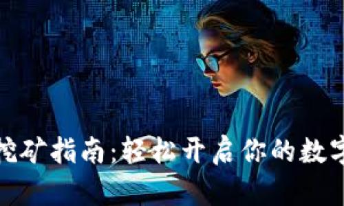 小狐錢(qián)包挖礦指南:輕松開(kāi)啟你的數字資產(chǎn)之旅