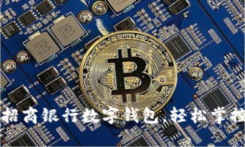 如何快速注冊招商銀行數字錢(qián)包，輕松掌控您的金融生活