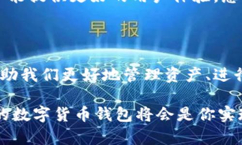 妖氣
用于數字貨幣交易的數字錢(qián)包——圖片一覽
/妖氣

關(guān)鍵詞
數字貨幣, 錢(qián)包, 交易
/關(guān)鍵詞

一、數字貨幣錢(qián)包的概述

在如今這個(gè)數字經(jīng)濟時(shí)代，數字貨幣錢(qián)包已經(jīng)成為了許多人日常生活中不可或缺的一部分！隨著(zhù)比特幣、以太坊等各種數字貨幣的崛起，越來(lái)越多的人開(kāi)始關(guān)注并使用這些錢(qián)包來(lái)存儲和交易他們的數字資產(chǎn)。

那么，什么是數字貨幣錢(qián)包呢？簡(jiǎn)單來(lái)說(shuō)，數字貨幣錢(qián)包是一種存儲和管理加密貨幣的工具。它不僅能讓用戶(hù)方便地進(jìn)行交易，還能安全地存儲他們的數字資產(chǎn)。每個(gè)錢(qián)包都有一個(gè)或多個(gè)公鑰和私鑰，用戶(hù)通過(guò)這些密鑰進(jìn)行各種操作。

二、數字貨幣錢(qián)包的類(lèi)型

數字貨幣錢(qián)包大致可以分為幾種類(lèi)型：熱錢(qián)包、冷錢(qián)包和紙錢(qián)包。每種錢(qián)包都有其獨特的優(yōu)勢和適用場(chǎng)景。讓我們一起探索一下這些錢(qián)包的不同之處吧！

h41. 熱錢(qián)包/h4

熱錢(qián)包是指連接到互聯(lián)網(wǎng)的錢(qián)包。這種錢(qián)包使用方便，適合日常交易。許多交易所都提供熱錢(qián)包服務(wù)，允許用戶(hù)快速存取資金。

然而，熱錢(qián)包的安全性相對較低，因為它們易受到黑客攻擊。盡管如此，熱錢(qián)包所帶來(lái)的便捷性卻是許多人選擇它的主要原因。想象一下，當你需要即時(shí)購買(mǎi)某種商品時(shí)，熱錢(qián)包能讓你一按即買(mǎi)、多么令人振奮??！

h42. 冷錢(qián)包/h4

冷錢(qián)包則是與互聯(lián)網(wǎng)隔離的錢(qián)包，通常以硬件形式存在，比如USB驅動(dòng)器或專(zhuān)用設備。這種錢(qián)包安全性更高，適合長(cháng)期存儲大額數字資產(chǎn)。

雖然冷錢(qián)包在操作上不如熱錢(qián)包方便，但它卻能為用戶(hù)提供更高的安全保障。對于那些長(cháng)期看好某種數字貨幣的人來(lái)說(shuō)，使用冷錢(qián)包儲存資產(chǎn)無(wú)疑是一個(gè)明智的選擇！

h43. 紙錢(qián)包/h4

紙錢(qián)包是最原始的存儲方式，它是將公鑰和私鑰打印在紙張上。這種方式在某種程度上能保證數字資產(chǎn)的安全，尤其是當紙張存放在安全的地方時(shí)。

然而，紙錢(qián)包也有其局限性，比如易受損壞、遺失等。因此，雖然紙錢(qián)包有其優(yōu)點(diǎn)，但不適合頻繁使用。

三、如何選擇適合的數字貨幣錢(qián)包

在選擇數字貨幣錢(qián)包時(shí)，用戶(hù)需要考慮多個(gè)因素，包括安全性、便捷性、支持的幣種以及費用等。以下是一些幫助你選擇的實(shí)用建議！

h41. 安全性?xún)?yōu)先/h4

無(wú)論你選擇哪種錢(qián)包，安全性都是首要考慮的因素！請務(wù)必選擇那些具有良好聲譽(yù)和強大安全性能的錢(qián)包。

此外，使用雙重身份驗證等附加安全措施，也是確保你的資產(chǎn)不被盜取的重要方法。想想看，花了那么多時(shí)間和金錢(qián)建立的資產(chǎn)，肯定要保護好呀！

h42. 便捷性與用戶(hù)體驗/h4

對于日常用戶(hù)來(lái)說(shuō)，便捷性至關(guān)重要。選擇一個(gè)用戶(hù)友好的錢(qián)包，可以讓你的交易體驗更加順暢。市面上許多錢(qián)包都提供移動(dòng)端和桌面端的應用，這樣你就可以隨時(shí)隨地管理你的資產(chǎn)！

界面設計是否直觀(guān)、交易流程是否簡(jiǎn)便，都是需要關(guān)注的要素！

h43. 支持的幣種/h4

不同的錢(qián)包支持的數字貨幣種類(lèi)不同。如果你涉及多種數字資產(chǎn)交易，選擇一個(gè)支持多幣種的錢(qián)包將會(huì )更加靈活。不被限制的交易，能讓你充分把握市場(chǎng)機會(huì )，豈不美哉？

h44. 費用和收費結構/h4

不同的錢(qián)包在使用時(shí)可能會(huì )收取不同的費用，包括交易費、提現費等。了解各錢(qián)包的平臺收費標準，能夠幫助你更好地規劃投資成本。

四、數字貨幣錢(qián)包的使用場(chǎng)景

那么，在什么場(chǎng)合下我們需要使用數字貨幣錢(qián)包呢？在這里我給大家介紹幾個(gè)常見(jiàn)的使用場(chǎng)景！

h41. 日常購物/h4

越來(lái)越多的商家已經(jīng)開(kāi)始接受數字貨幣支付。例如，有些線(xiàn)上商店支持用比特幣支付商品，使得購物過(guò)程更加方便靈活！

h42. 投資交易/h4

數字貨幣市場(chǎng)波動(dòng)性極大，適合進(jìn)行短期投資和交易。擁有一個(gè)便捷、安全的錢(qián)包，可以幫助你迅速進(jìn)行買(mǎi)入和賣(mài)出，把握住市場(chǎng)的每一次機會(huì )，絕對讓你倍感興奮！

h43. 跨境支付/h4

數字貨幣的去中心化特性，使得其在跨境支付中有著(zhù)獨特的優(yōu)勢。通過(guò)數字貨幣錢(qián)包，用戶(hù)能夠以更低的成本、更快的速度完成國際轉賬，無(wú)疑是現代生活的便捷選擇！

五、未來(lái)數字貨幣錢(qián)包的趨勢

隨著(zhù)數字貨幣的不斷普及和發(fā)展，數字貨幣錢(qián)包自身也在不斷地演進(jìn)與創(chuàng  )新。未來(lái)的錢(qián)包將會(huì )更加智能化、多元化，并能提供更好的用戶(hù)體驗。想象一下，未來(lái)的錢(qián)包可能集成更多功能，比如自動(dòng)智能風(fēng)控、深度學(xué)習算法等，為用戶(hù)提供個(gè)性化服務(wù)，不禁讓人期待！

六、總結

數字貨幣錢(qián)包作為數字資產(chǎn)管理的重要工具，在現代世界中扮演著(zhù)越來(lái)越重要的角色。正確選擇和使用錢(qián)包，將能幫助我們更好地管理資產(chǎn)、進(jìn)行交易和享受數字經(jīng)濟帶來(lái)的便利。

希望今天的分享能讓你對數字貨幣錢(qián)包有更深入的了解！無(wú)論你是剛剛入門(mén)的新手還是有經(jīng)驗的投資者，選擇合適的數字貨幣錢(qián)包將會(huì )是你實(shí)現投資目標的重要一步。多么令人振奮的未來(lái)??！